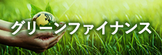 グリーンファイナンス