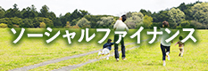 ソーシャルファイナンス