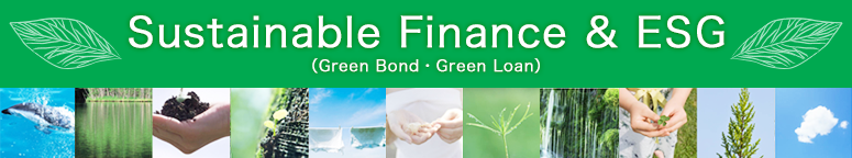 Sustainable Finance & ESG(Green Bond・Green Loan)